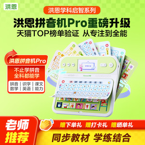 洪恩拼音学习机识字幼小衔接汉语点读机汉语拼音拼读训练小学早教