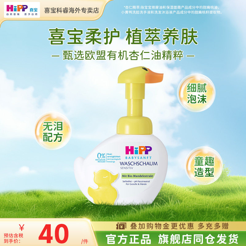HiPP喜宝柔护小黄鸭低敏有机植萃儿童泡沫洗手洗脸液二合一 250g 37元