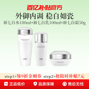 【推广专属】佰草集新七白美白祛斑水乳套装减黄提亮润