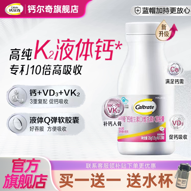 钙尔奇钙片铂金液体钙维生素d3K2女性中年孕妇补钙官方旗舰店正品