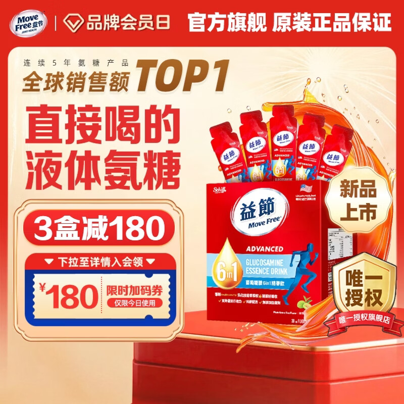 【JD旗舰店】Move Free益节 维骨力 6合1液体氨糖软骨素精华饮 25ml*30条装/盒 359元