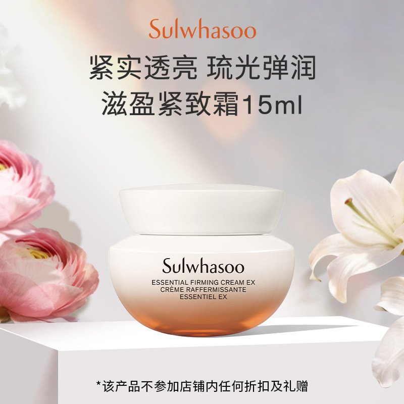 【惊喜体验 回购券350-20】雪花秀滋盈面霜15ml 30元