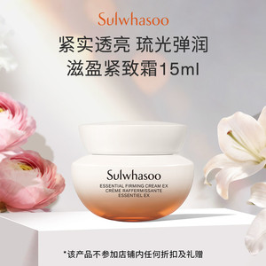 【惊喜体验 回购券350-20】雪花秀滋盈面霜15ml