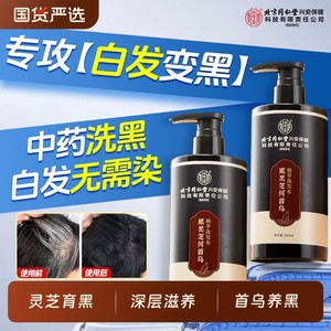 【自然养黑】同仁堂黑灵芝何首乌植萃洗发水