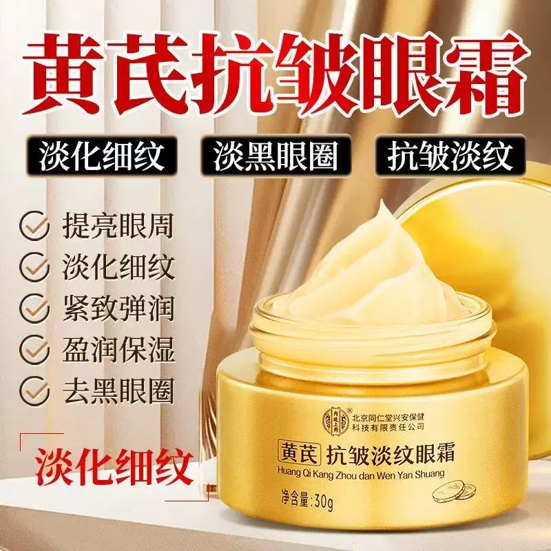 【专攻黑眼圈】北京同仁堂黄芪抗皱淡纹眼霜30g 35.9元