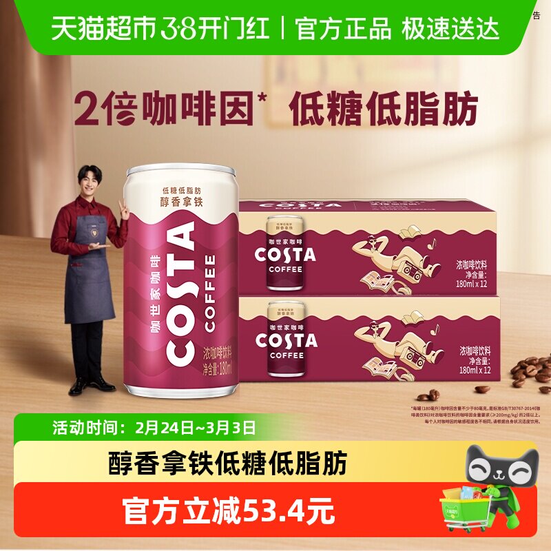 可口可乐 COSTA咖世家醇香拿铁浓咖啡饮料180ml*12罐*2箱即饮咖啡 73.8元