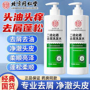 【去屑止痒】同仁堂 二硫化硒去屑洗发水300ml