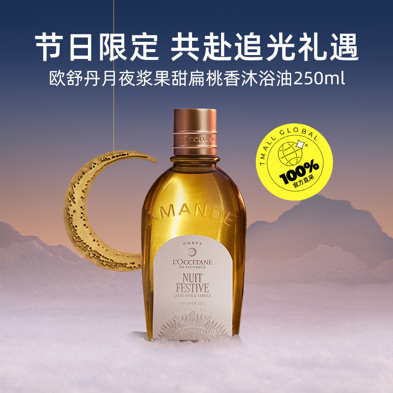 【自营】欧舒丹滋润保湿清洁留香250ml月夜浆果甜扁桃香沐浴油 136.14元