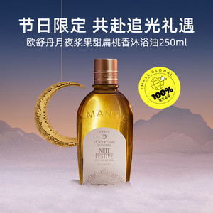 【自营】欧舒丹滋润保湿清洁留香250ml月夜浆果甜扁桃香沐浴油