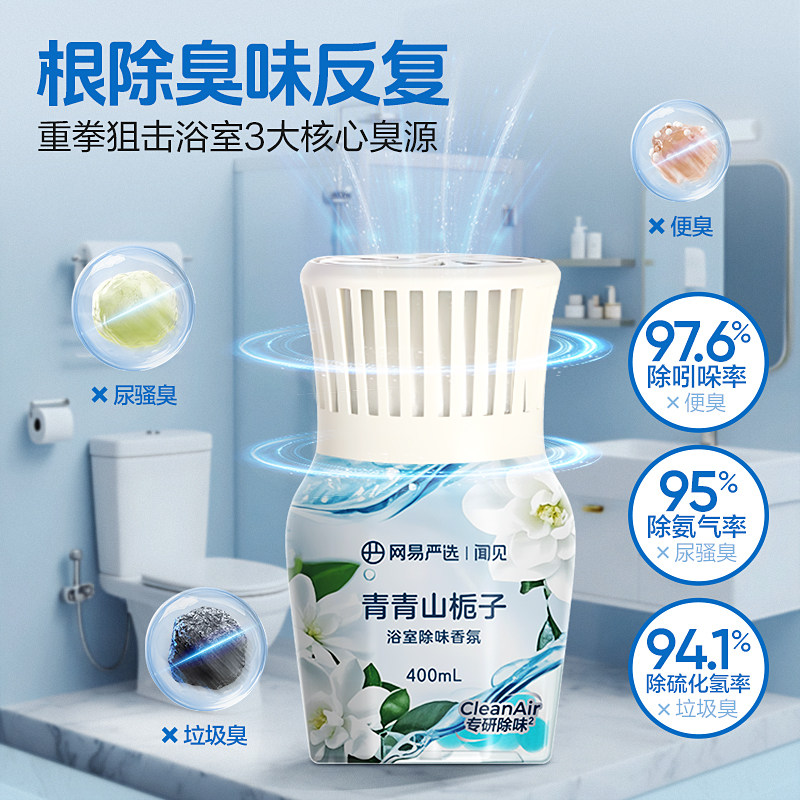 网易严选空气清新剂厕所香薰浴室香氛卫生间除臭去异味卫浴官方 10.9元