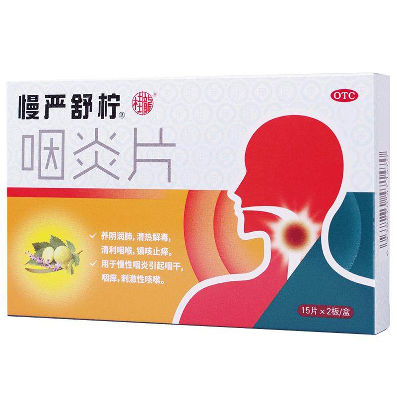 90片】慢严舒柠咽炎片慢性咽炎除根咽喉炎喉咙有痰异物感咽喉肿痛 19.8元