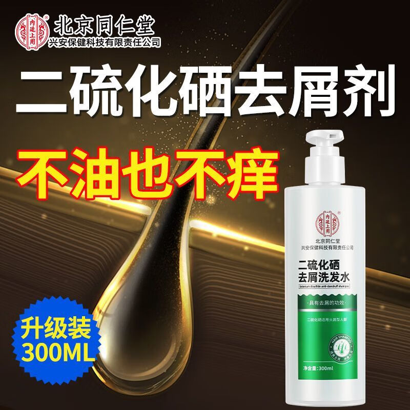 【去屑止痒】同仁堂 二硫化硒去屑洗发水300ml 29.9元
