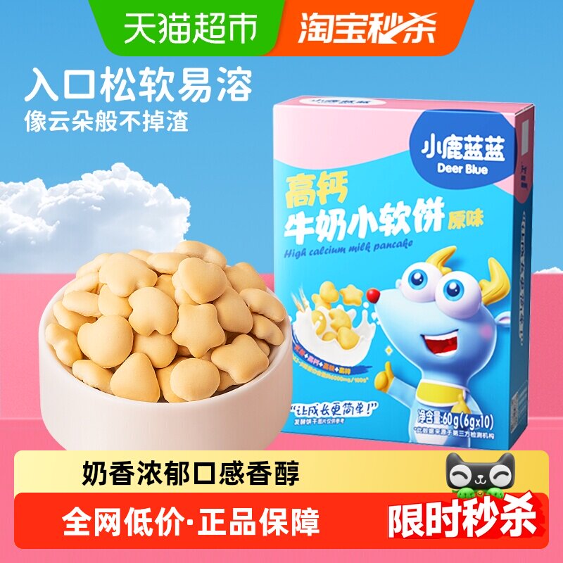 小鹿蓝蓝高钙牛奶小软饼原味蓝莓叶黄素宝宝儿童零食品牌磨牙饼干