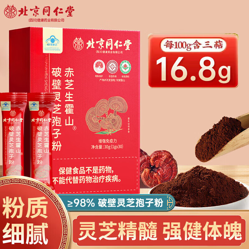 【蓝帽认证】北京同仁堂破壁灵芝孢子粉30g 33.9元