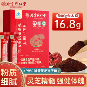 【蓝帽认证】北京同仁堂破壁灵芝孢子粉30g 