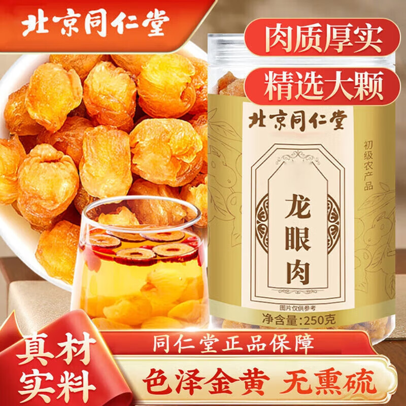 【气血双补】北京同仁堂 龙眼肉无核250g 54.9元