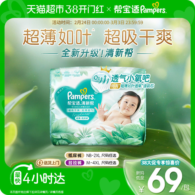 【超薄如叶】帮宝适新升级清新帮纸尿裤NB-4XL超吸干爽尿不湿尿布 137元