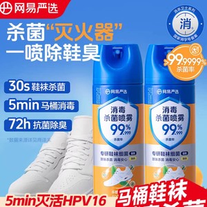 【消字号】网易严选消毒喷雾杀菌除臭马桶鞋袜鞋子除臭剂异味喷雾