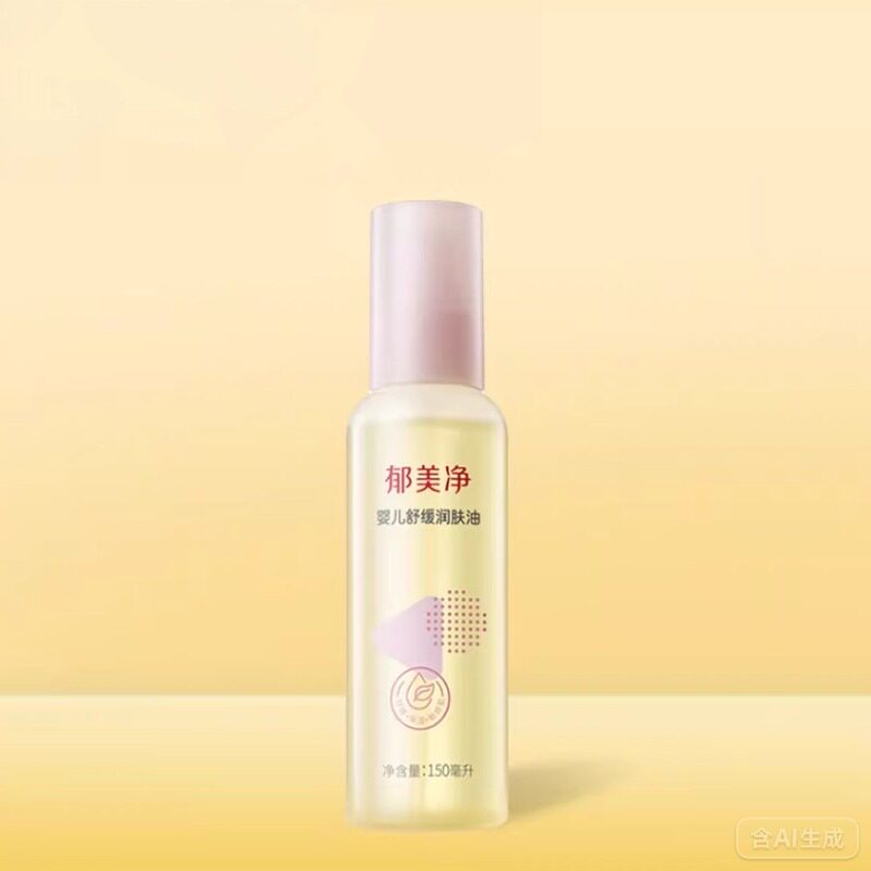 郁美净婴儿舒缓润肤油新生婴儿按摩油宝宝油保湿 59.8元