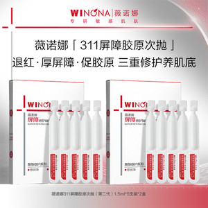 薇诺娜311次抛第二代屏障胶原精华 敏感修护面部次抛精华官方正品