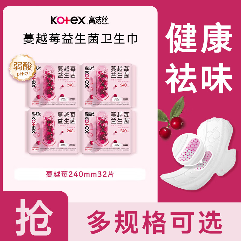 【34.9包邮】高洁丝 蔓越莓益生菌卫生巾 240mm8片*4包 37.9元