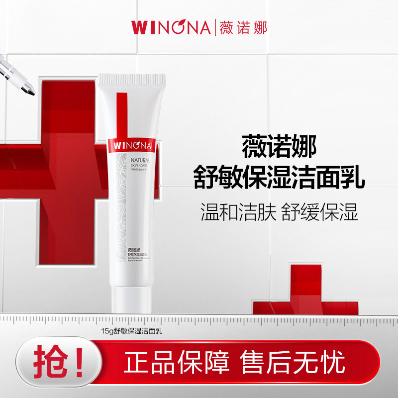 【活动特惠】抢！薇诺娜舒敏保湿洁面乳15g温和保湿 19.95元