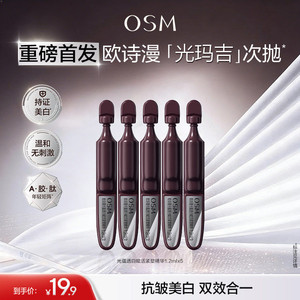 【重磅新品】欧诗漫光玛吉次抛精华美白特证紧致超光子抗皱护肤品