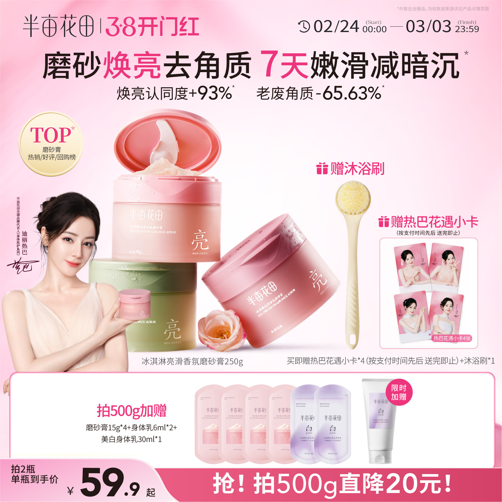 热巴同款半亩花田冰淇淋磨砂膏果酸去角质全身浴盐清洁沐浴二合一 59.9元