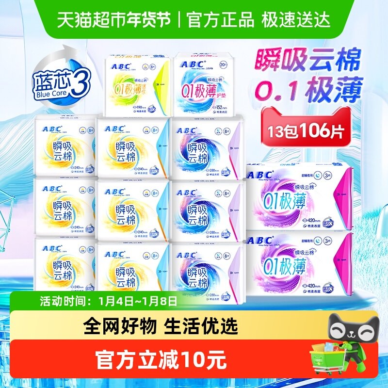 下拉享补贴ABC卫生巾姨妈巾日夜用瞬吸云棉极薄106片【正品】 49.9元