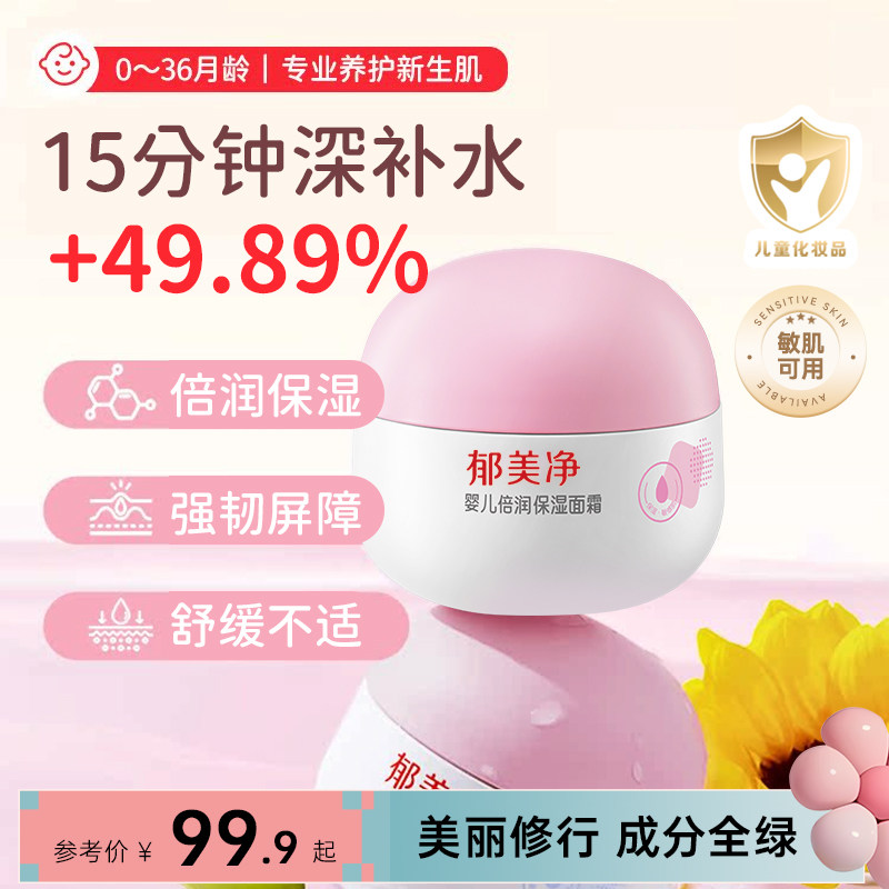 郁美净婴儿面霜保湿滋润好吸收面霜补水清爽宝宝霜官方旗舰店 39.9元