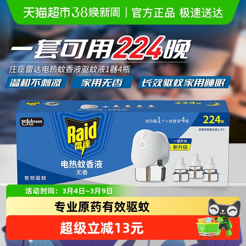 新老包装随机发货Raid雷达电热蚊香液驱蚊液1器29.4ml*4瓶家用 17.14元