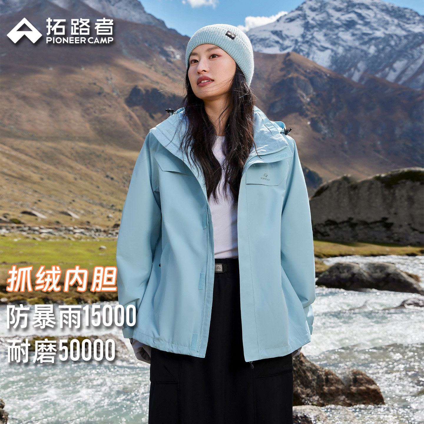 【朱雀抓绒冲锋衣】拓路者户外三合一男女防风防水登山徒步外套 439元