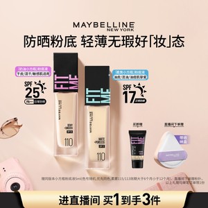 【38抢先购】美宝莲干皮小紫瓶混皮小蓝瓶粉底液遮瑕水润持久Z
