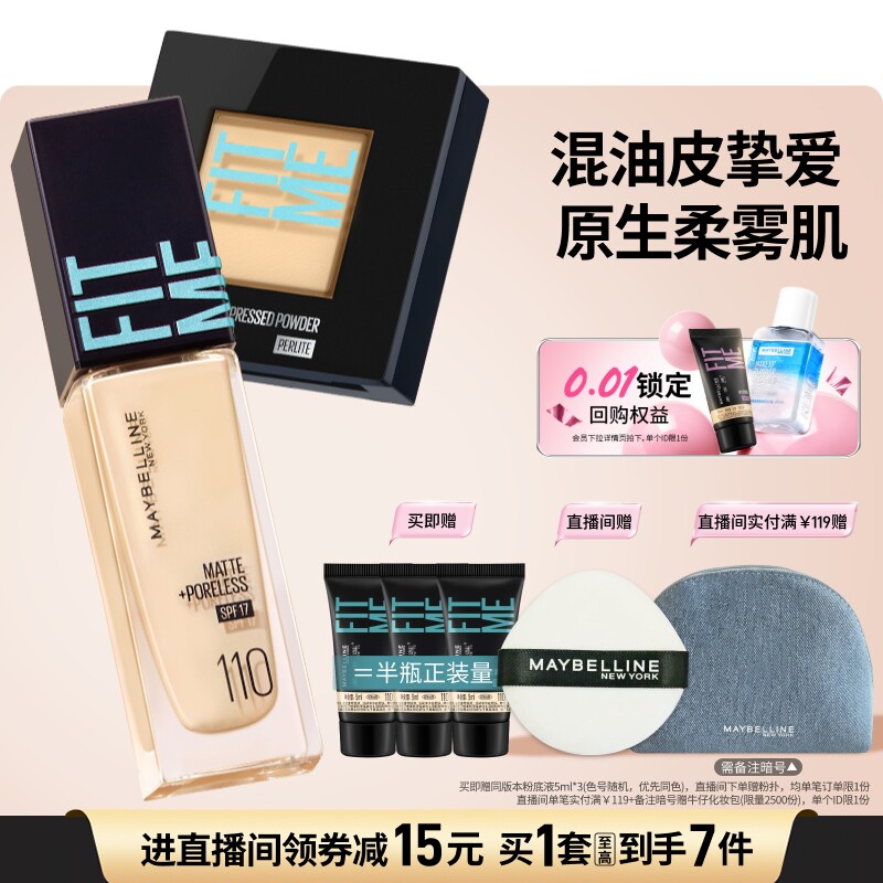 美宝莲纽约混皮小蓝瓶粉底液FITME粉饼持久持妆控油遮瑕套组Z 128元