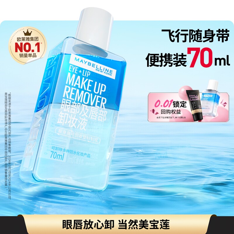 美宝莲纽约眼唇卸妆液眼唇脸三合一深沉清洁温和不刺激卸妆水Z 20.66元
