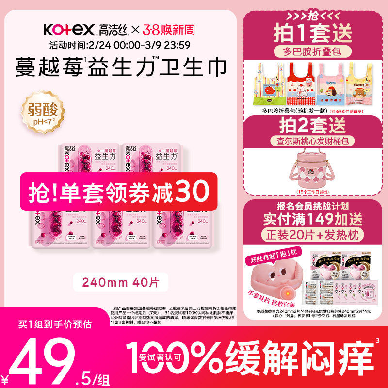 【100%缓解闷痒】高洁丝蔓越莓益生力日夜组合卫生巾夜安裤超薄 49.5元