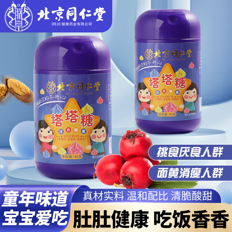 【宝宝爱吃/开胃驱虫护脾胃】同仁堂 宝塔糖 17.9元