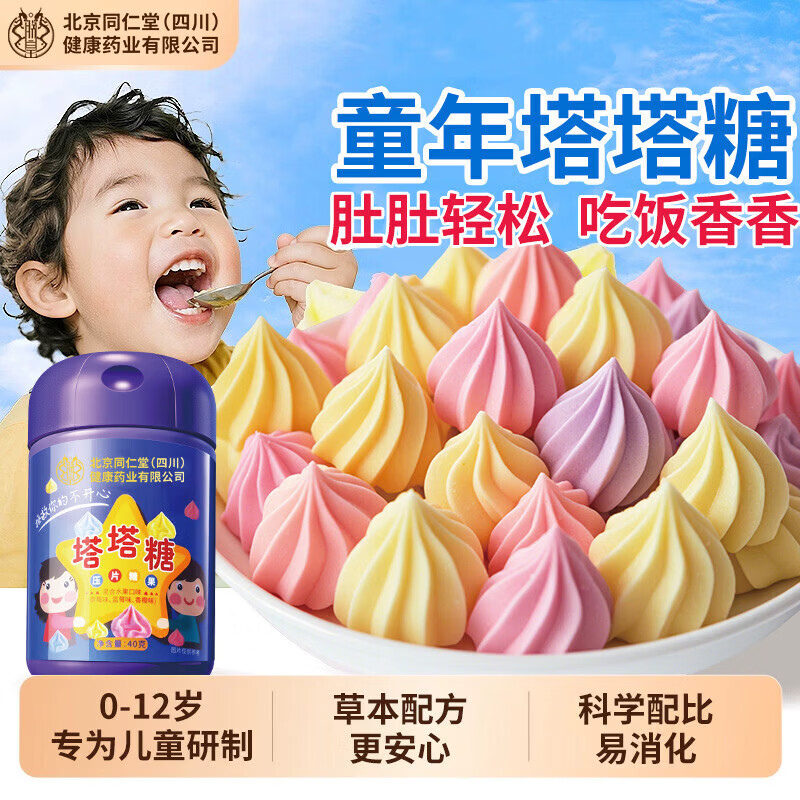【宝宝爱吃/开胃驱虫护脾胃】同仁堂 宝塔糖 17.9元