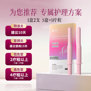 毓婷hpv小红盾病毒干扰素凝胶医用妇用液体敷料妇科凝胶宫颈糜烂