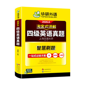 当当网】备考2026年6月华研外语四级淘金式考试真题试卷大学生英语四六级考试资料历年真题详解单词汇书阅读听力翻译写作文cet46