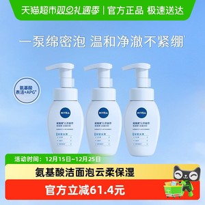 【所有女生直播间】妮维雅氨基酸洁面泡泡云柔洗面奶180ml*3瓶