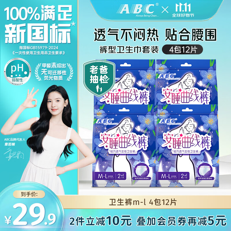 ABC 安睡裤轻巧透气不闷热 卫生裤 M-L码 12片 16.9元