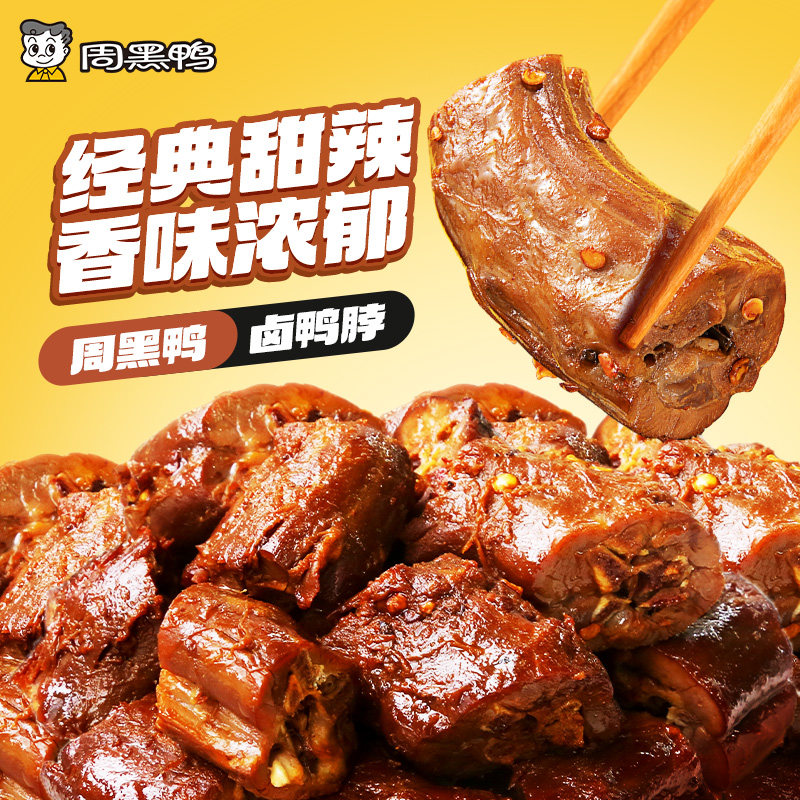 【周黑鸭官方旗舰店】6盒任选 武汉特产卤味零食鸭脖锁翅锁鲜鸭货 39.9元