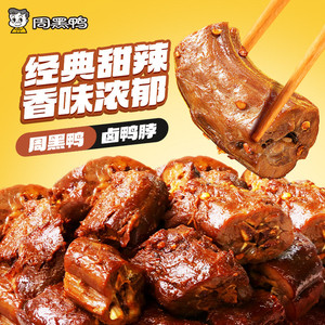 【周黑鸭官方旗舰店】6盒任选 武汉特产卤味零食鸭脖锁翅锁鲜鸭货