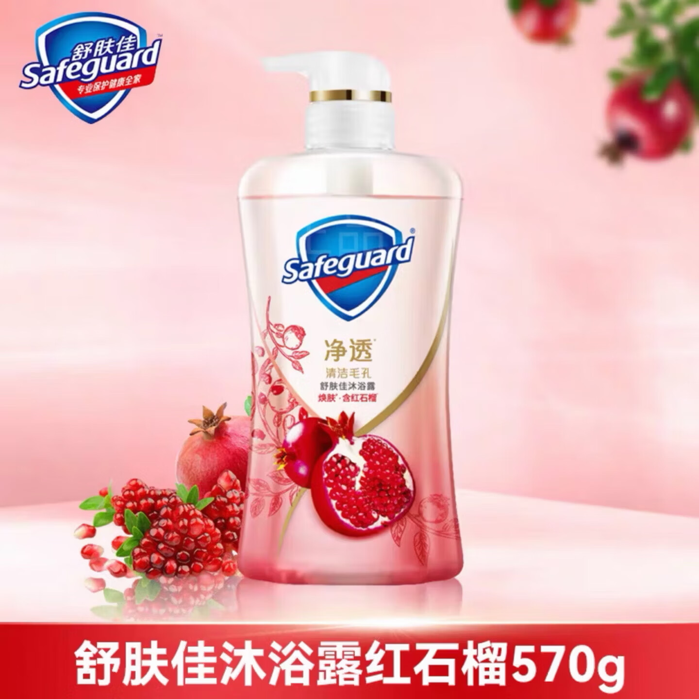 舒肤佳 红石榴山茶花沐浴露 红石榴570g+山茶花570g 49.9元