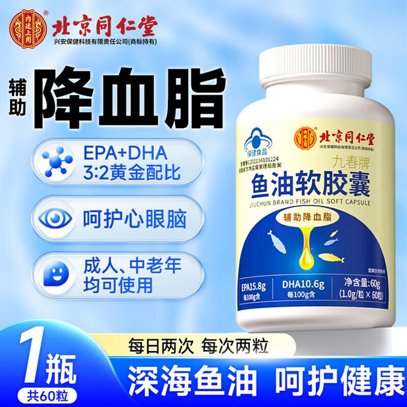 【降血脂】同仁堂鱼油软胶囊60粒 29.9元