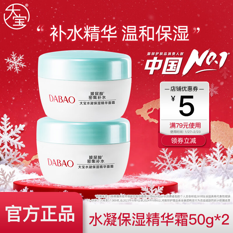 【旗舰店】大宝 水凝保湿精华面霜 50克*2 44.9元