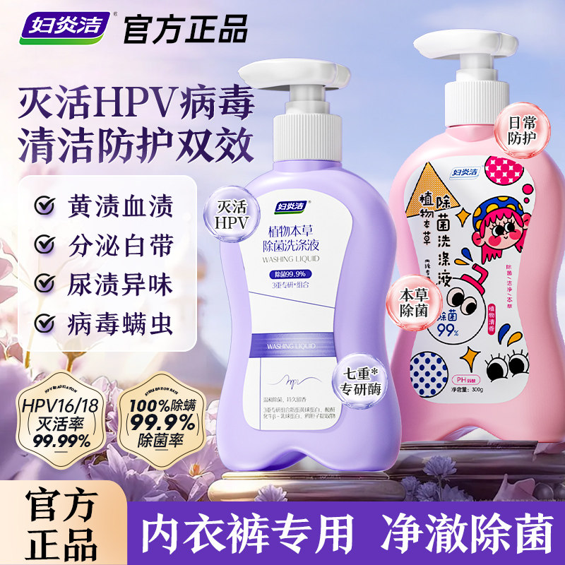 妇炎洁HPV内裤清洗液抗hpv病毒女士专用消毒液留香洗液内衣洗衣液 18.9元