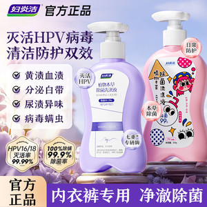妇炎洁HPV内裤清洗液抗hpv病毒女士专用消毒液留香洗液内衣洗衣液