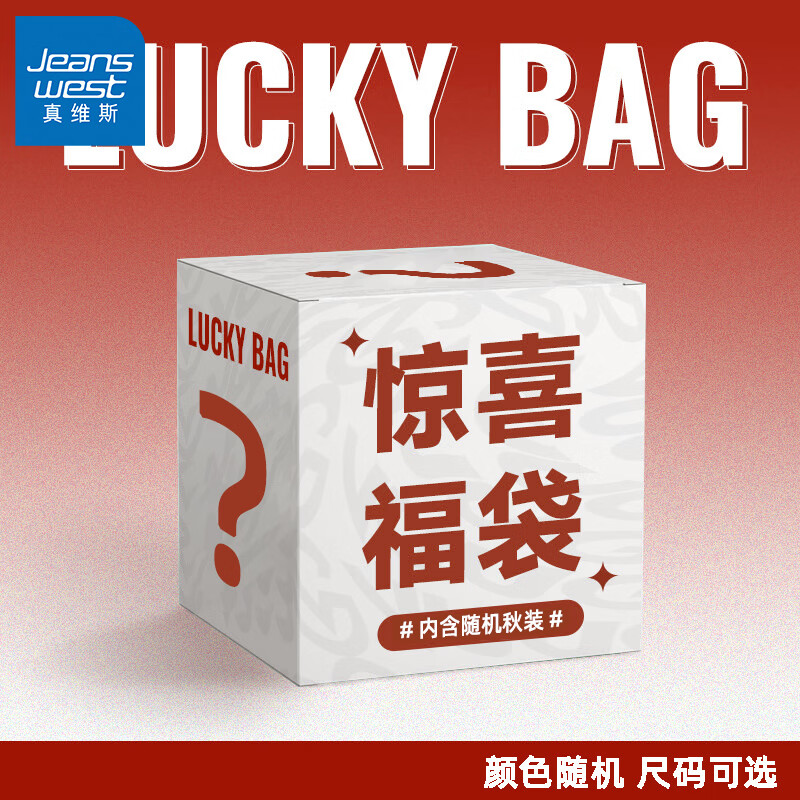 真维斯（Jeanswest）秋冬惊喜福袋 上下装随机发 19.9元